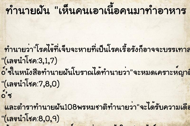 ทำนายฝัน เห็นคนเอาเนื้อคนมาทำอาหาร 